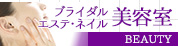 八戸市と八戸近郊の　美容室・ブライダル・エステ・ネイル