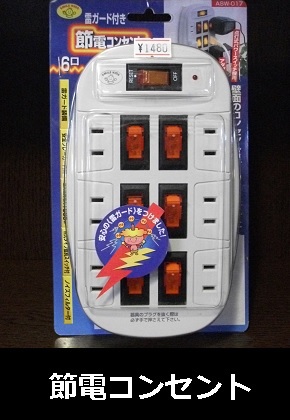 旭電機化成　雷ガード付　6口節電コンセント　コードレス・壁付けタイプASW-017