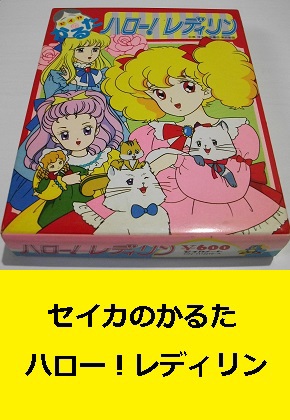 セイカのかるた　ハロー！レディリン　　未使用　英洋子　東映動画