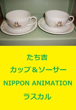 たち吉　あらいぐまラスカルのカップ＆ソーサー　日本アニメーション