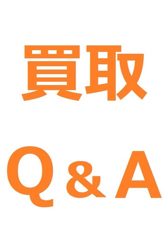 買取Q&A