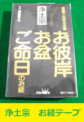 浄土宗 お彼岸 お盆 ご命日のお経 福西賢兆 カセットテープ CROWN 未開封