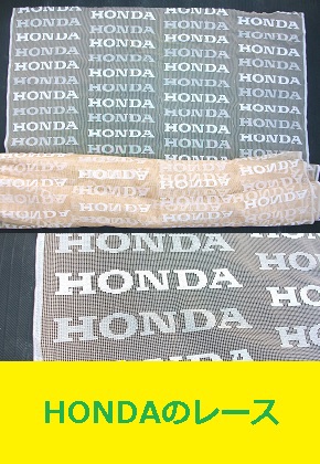HONDAのレースカーテン　ホンダ