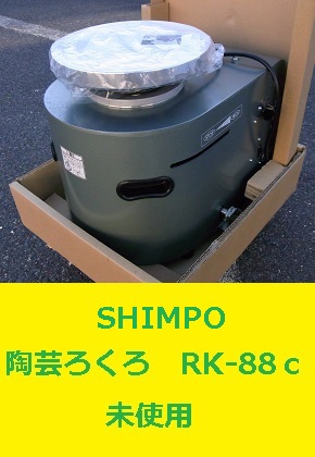 SHIMPO　陶芸ろくろ　RK-88ｃ　未使用
