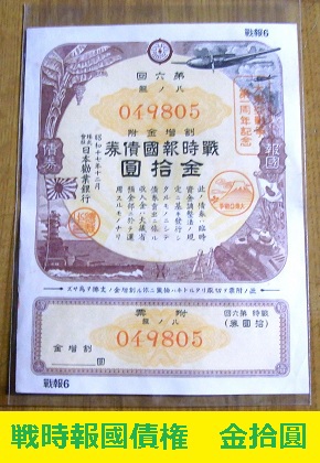 戦時報國債権　日本勧業銀行　金拾圓　大東亜戦争第一周年記念
