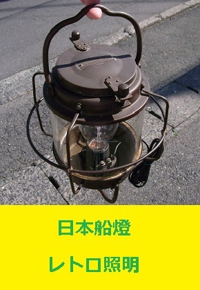 日本船燈　レトロ照明　昭和33年　使用可能