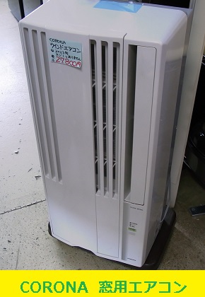 CORONA  窓用エアコン　CW-F1623R　2023年製