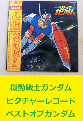LP　機動戦士ガンダム　ピクチャーレコード　ベストオブガンダム