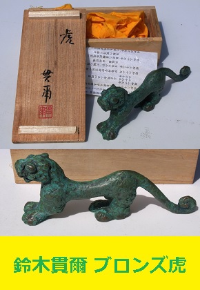 鈴木貫爾　ブロンズ　虎　鈴木盛久　岩手