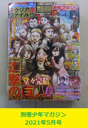 別冊少年マガジン　2021年5月号　進撃の巨人最終話　クリアファイル付き　シュリンク未開封