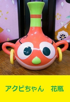 ハクション大魔王　アクビちゃん　花瓶　フラワーベース　タツノコプロ