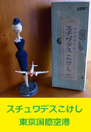 スチュワーデスこけし　東京国際空港　JA5038