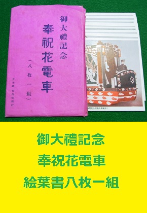 御大礼記念　奉祝花電車　絵葉書　青海堂発行