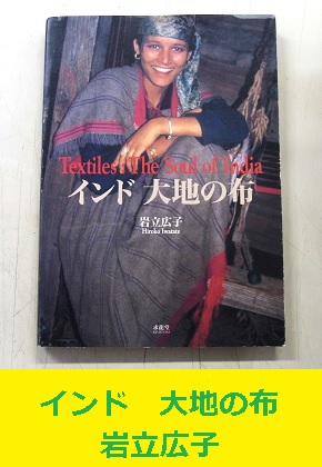 インド　大地の布　岩立広子コレクション