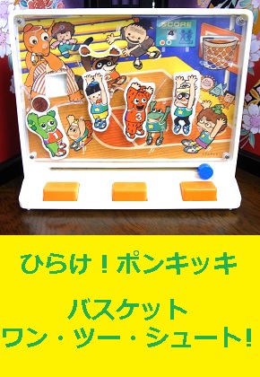 ひらけ！ポンキッキのバスケット ワン・ツー・シュート！ トミー