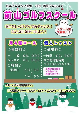 前山ゴルフスクールのご案内♪