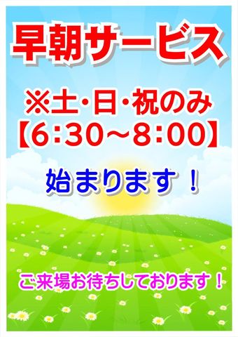 早朝サービス開始！！