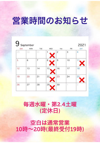 ●９月の営業時間