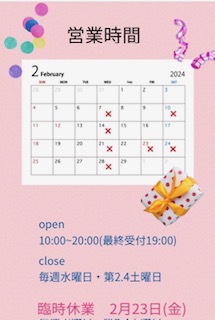 ●２月の営業時間
