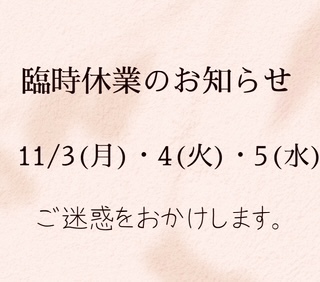 ●臨時休業のお知らせ